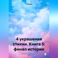 бесплатно читать книгу 4 украшения стихии. Книга 5: финал истории автора Глеб Брук