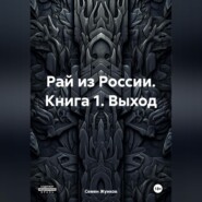 бесплатно читать книгу Животная власть. Книга 1. Выход автора Семен Жуиков