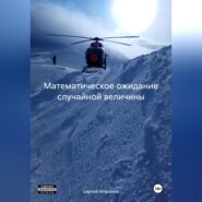 бесплатно читать книгу Математическое ожидание случайной величины автора Сергей Миронов