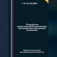 бесплатно читать книгу Разработка маркетинговой программы продвижения продукции компании автора Сергей Каледин