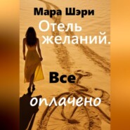 бесплатно читать книгу Отель желаний. Все оплачено автора Мара Шэри