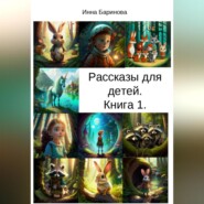 бесплатно читать книгу Рассказы для детей. Книга 1 автора Инна Баринова