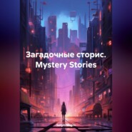 бесплатно читать книгу Загадочные сторис. Mystery Stories автора Sergio Magos