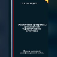 бесплатно читать книгу Разработка программы продвижения туристического агентства автора Сергей Каледин