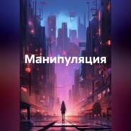 бесплатно читать книгу Манипуляция автора Максим Хилов
