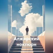 бесплатно читать книгу Алжирский ноктюрн автора Дмитрий Вощинин