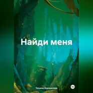 бесплатно читать книгу Найди меня автора Татьяна Хорошилова