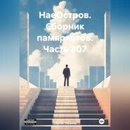 бесплатно читать книгу НаеОстров. Сборник памяркотов. Часть 307 автора Сергей Тиханов