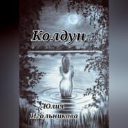 бесплатно читать книгу Колдун автора Юлия Игольникова