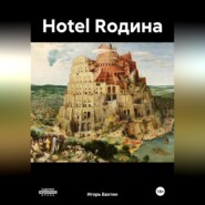 бесплатно читать книгу Hotel Rодина автора Игорь Бахтин