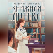 бесплатно читать книгу Книжная аптека автора Екатерина Пятницкая