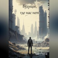 бесплатно читать книгу Будущее, где нас нет автора Tom Paine