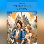 бесплатно читать книгу Стремление к свету автора Анна Райф