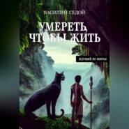 бесплатно читать книгу Умереть, чтобы жить автора Василий Седой