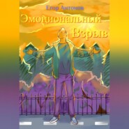бесплатно читать книгу Эмоциональный взрыв, или Технология позитивного настроения автора Егор Антонов