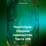 бесплатно читать книгу НаеОстров. Сборник памяркотов. Часть 296 автора Сергей Тиханов