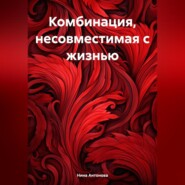 бесплатно читать книгу Комбинация, несовместимая с жизнью автора Нина Антонова
