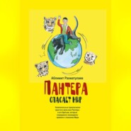 бесплатно читать книгу Пантера спасает Мир автора Аблимит Рахматулаев