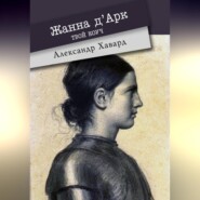 бесплатно читать книгу Жанна д·Дарк – твой коуч автора Александр Дианин-Хавард