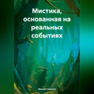 бесплатно читать книгу Мистика, основанная на реальных событиях автора Михаил Савинов