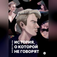 бесплатно читать книгу История, о которой не говорят автора  Avaldor