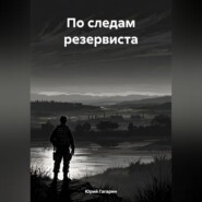 бесплатно читать книгу По следам резервиста автора Юрий Гагарин