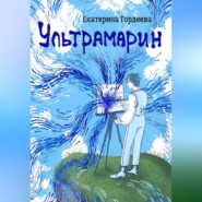 бесплатно читать книгу Ультрамарин автора Екатерина Гордеева