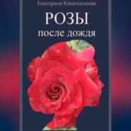 бесплатно читать книгу Розы после дождя автора Екатерина Канаткалиева