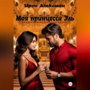 бесплатно читать книгу Моя принцесса Эль автора Ирина Минькова