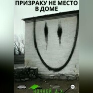 бесплатно читать книгу Призраку не место в доме автора А. Х. Ночной