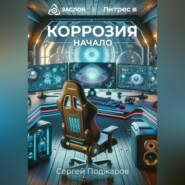 бесплатно читать книгу Коррозия. Начало автора Сергей Поджаров