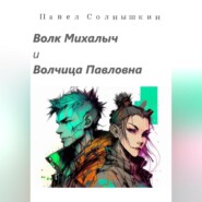 бесплатно читать книгу Волк Михалыч и Волчица Павловна автора Павел Солнышкин