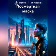 бесплатно читать книгу Посмертная маска автора Лев Овчинников