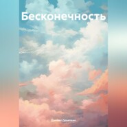бесплатно читать книгу Бесконечность автора Даниил Девяткин