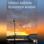 бесплатно читать книгу Испытание жизнью автора Евгения Андреева