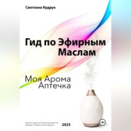 бесплатно читать книгу Гид по эфирным маслам. Моя арома аптечка автора Светлана Кудрук