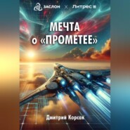 бесплатно читать книгу Мечта о «Прометее» автора Дмитрий Корсак