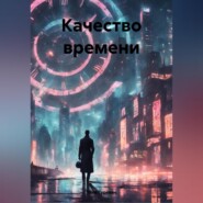 бесплатно читать книгу Качество времени автора Таня Гуревич