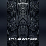 бесплатно читать книгу Старый Источник автора Эдуард Шатровский