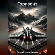 бесплатно читать книгу Горизонт. Часть первая автора Владислав Куконин