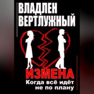 бесплатно читать книгу Измена. Когда всё идёт не по плану автора Владлен Вертлужный