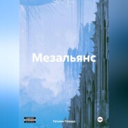 бесплатно читать книгу Мезальянс автора Татьяна Правда