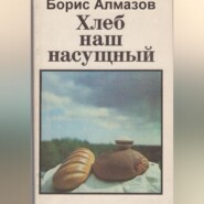 бесплатно читать книгу Хлеб наш насущный автора Борис Алмазов