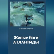 бесплатно читать книгу Живые боги Атлантиды автора Галина Погодина