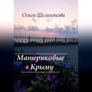 бесплатно читать книгу Материковые в Крыму автора Ольга Шельпякова