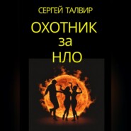 бесплатно читать книгу Охотник за НЛО автора Сергей Талвир