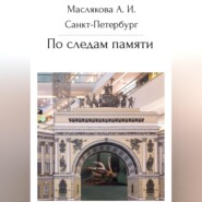 бесплатно читать книгу Санкт-Петербург. По следам памяти автора Анна Маслякова