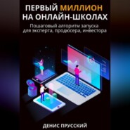 бесплатно читать книгу Первый миллион на онлайн-школах автора Денис Прусский