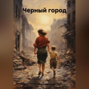 бесплатно читать книгу Черный город автора Владимир ЕРАНОСЯН