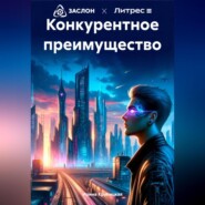 бесплатно читать книгу Конкурентное преимущество автора Ирина Крулицкая